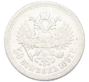 50 копеек 1897 года (*) — Фото №1