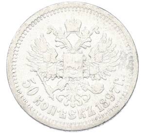 50 копеек 1897 года (*) — Фото №1