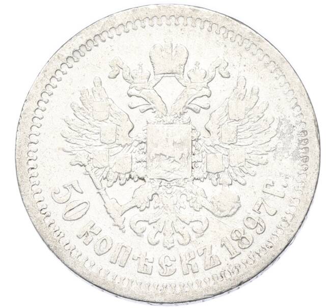 Монета 50 копеек 1897 года (*) (Артикул: K12-90316) — Фото №1