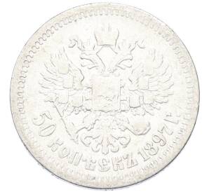 50 копеек 1897 года (*) — Фото №1