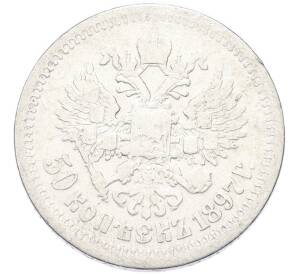 50 копеек 1897 года (*) — Фото №1