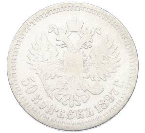 50 копеек 1897 года (*) — Фото №1