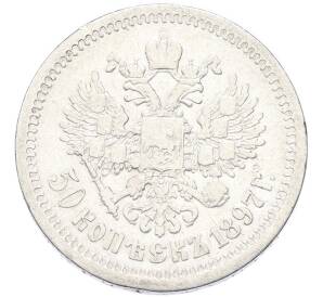 50 копеек 1897 года (*) — Фото №1