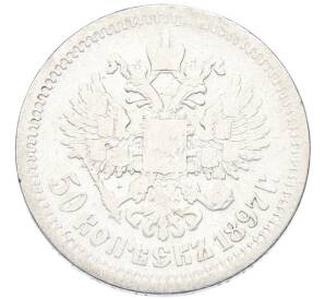 50 копеек 1897 года (*) — Фото №1