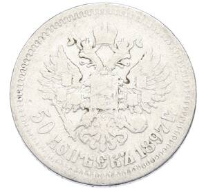 50 копеек 1897 года (*) — Фото №1