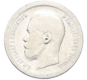 50 копеек 1897 года (*) — Фото №2
