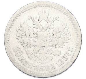 50 копеек 1897 года (*) — Фото №1