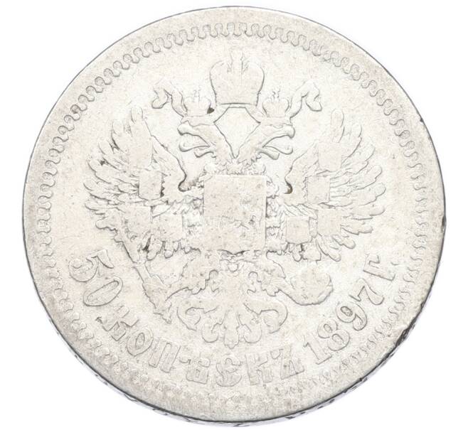 Монета 50 копеек 1897 года (*) (Артикул: K12-90324) — Фото №1