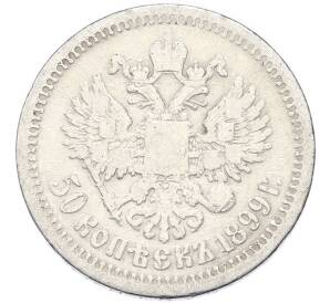 50 копеек 1899 года (*) — Фото №1