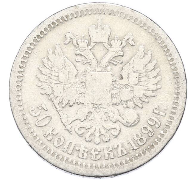 Монета 50 копеек 1899 года (*) (Артикул: K12-90325) — Фото №1