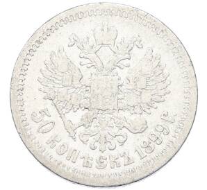 50 копеек 1899 года (*) — Фото №1