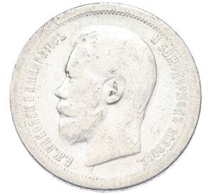 50 копеек 1899 года (*) — Фото №2