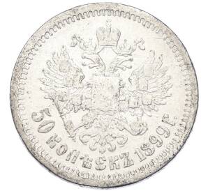 50 копеек 1899 года (*) — Фото №1