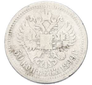 50 копеек 1899 года (*) — Фото №1