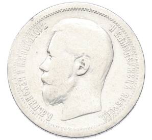 50 копеек 1899 года (*) — Фото №2
