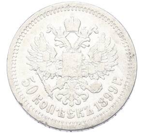 50 копеек 1899 года (*) — Фото №1