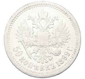 50 копеек 1899 года (*) — Фото №1