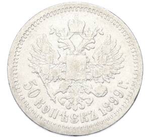 50 копеек 1899 года (*) — Фото №1