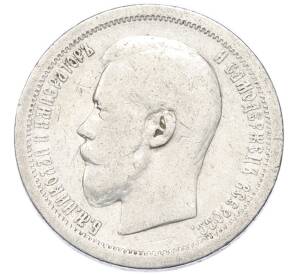 50 копеек 1899 года (*) — Фото №2