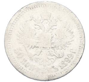 50 копеек 1899 года (*) — Фото №1