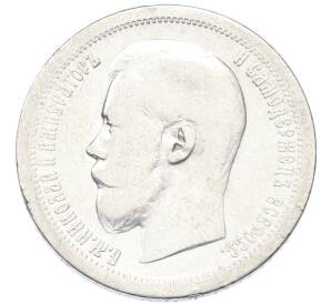 50 копеек 1899 года (*) — Фото №2