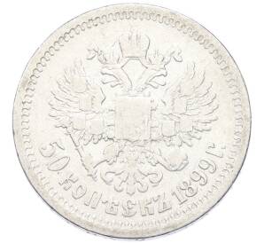 50 копеек 1899 года (*) — Фото №1