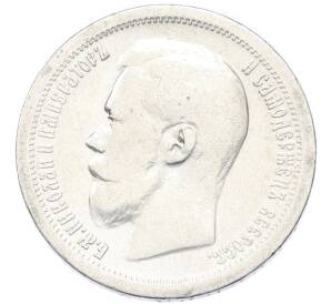 50 копеек 1899 года (*) — Фото №2