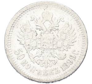 50 копеек 1899 года (АГ) — Фото №1