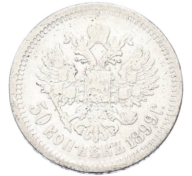 Монета 50 копеек 1899 года (АГ) (Артикул: K12-90335) — Фото №1
