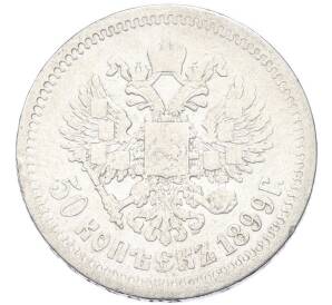 50 копеек 1899 года (АГ) — Фото №1