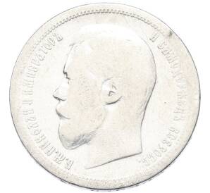 50 копеек 1899 года (АГ) — Фото №2