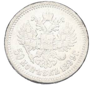 50 копеек 1899 года (АГ) — Фото №1