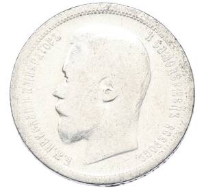 50 копеек 1899 года (АГ) — Фото №2