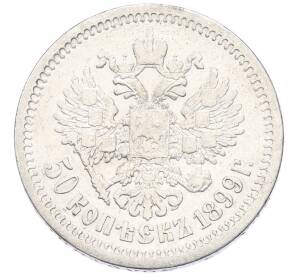 50 копеек 1899 года (АГ) — Фото №1
