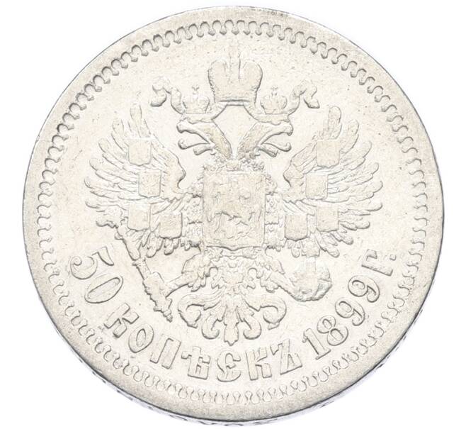 Монета 50 копеек 1899 года (АГ) (Артикул: K12-90338) — Фото №1