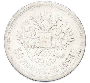 50 копеек 1899 года (АГ) — Фото №1