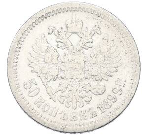 50 копеек 1899 года (АГ) — Фото №1
