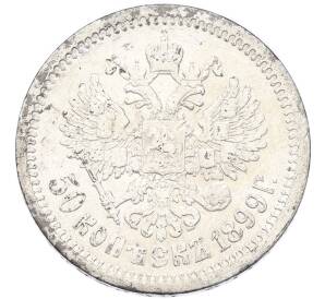 50 копеек 1899 года (АГ) — Фото №1
