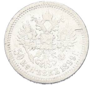 50 копеек 1899 года (АГ) — Фото №1