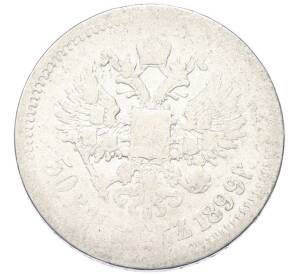 50 копеек 1899 года (АГ) — Фото №1