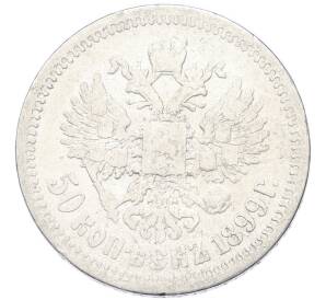 50 копеек 1899 года (АГ) — Фото №1