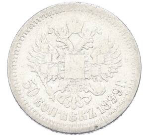 50 копеек 1899 года (АГ) — Фото №1