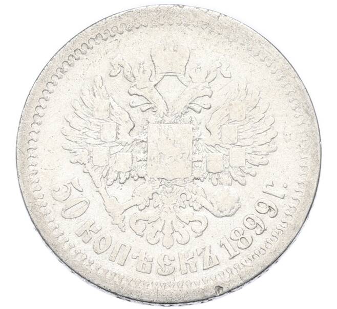 Монета 50 копеек 1899 года (АГ) (Артикул: K12-90345) — Фото №1