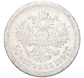 50 копеек 1899 года (АГ) — Фото №1