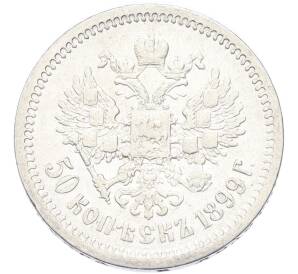 50 копеек 1899 года (ФЗ) — Фото №1