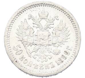 50 копеек 1899 года (ФЗ) — Фото №1