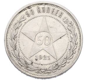50 копеек 1921 года (АГ) — Фото №1