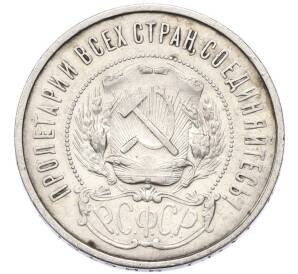 50 копеек 1921 года (АГ) — Фото №2