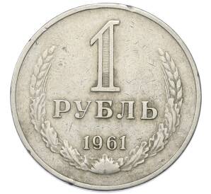 1 рубль 1961 года — Фото №1