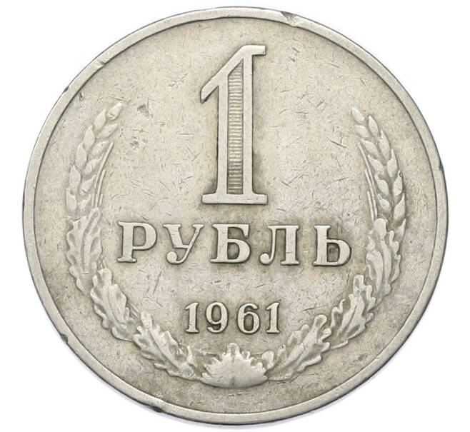 Монета 1 рубль 1961 года (Артикул: K12-90357) — Фото №1